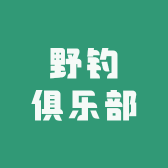 野钓俱乐部