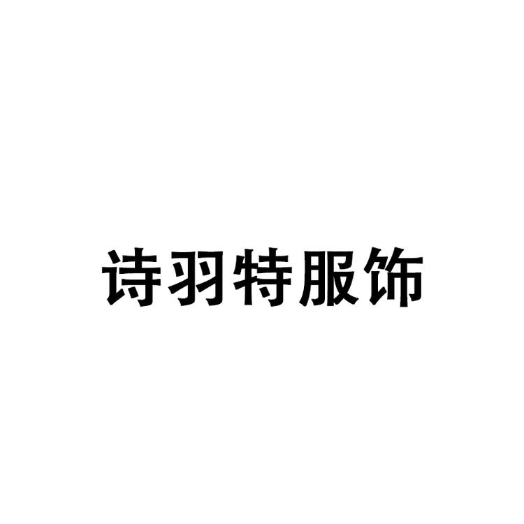 诗羽特服饰