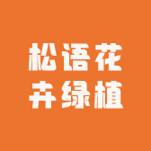 松语花卉绿植