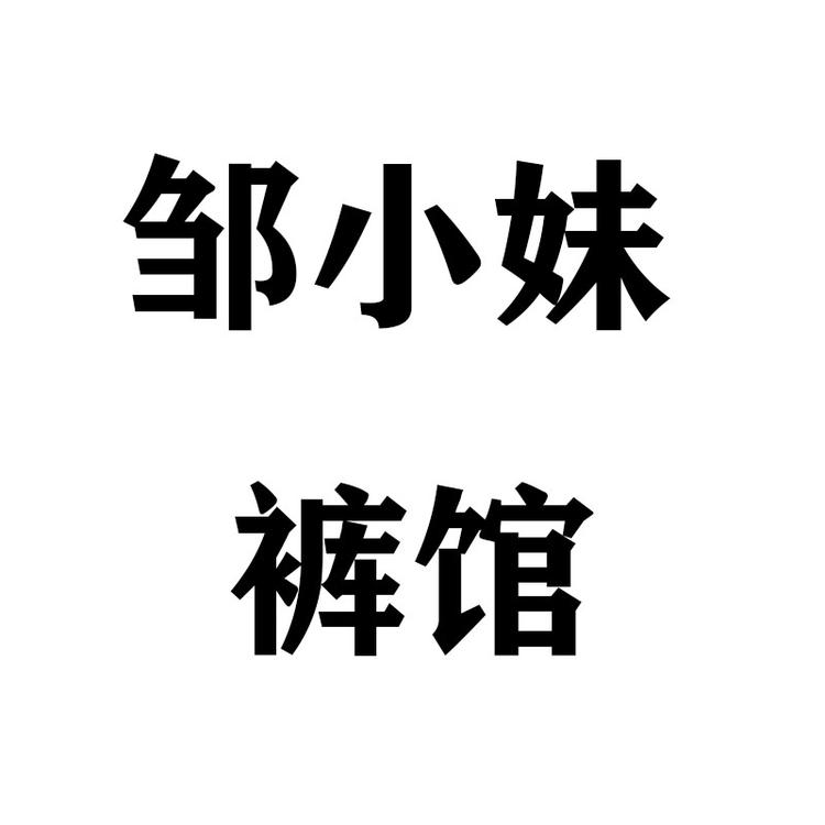 邹小妹裤馆