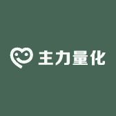 主力量化