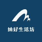 纳好生活坊