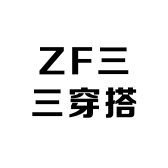 ZF三三穿搭