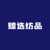 臻选纺品