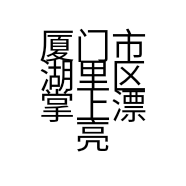 厦门市湖里区掌上漂亮百货店的小店个体店