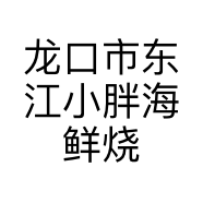 龙口市东江小胖海鲜烧烤吧的小店