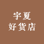 宇夏好货店