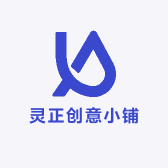 灵正创意小铺