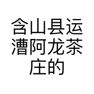 含山县运漕阿龙茶庄的小店