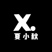夏小秋