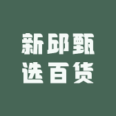 新邱甄选百货
