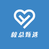 毅总甄选