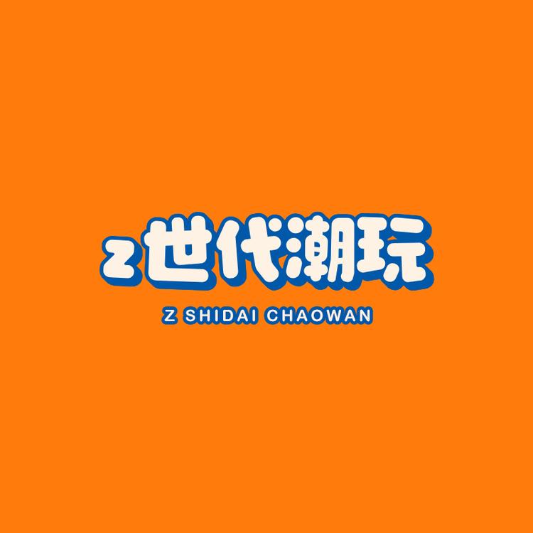 Z世代潮玩