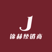 锦赫经销商