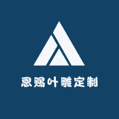 恩赐叶雕定制