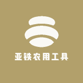 亚铁农用工具