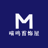 喵呜首饰屋