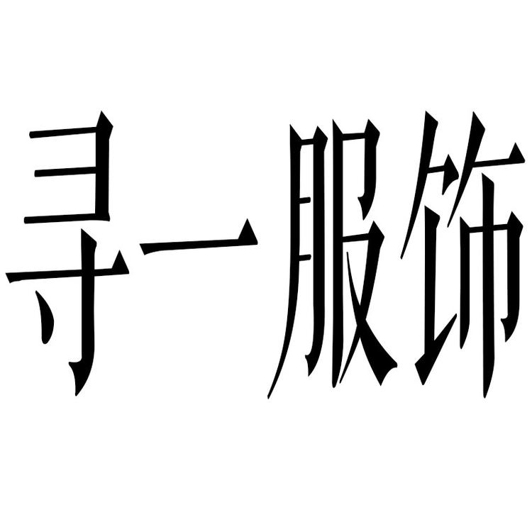 寻一服饰