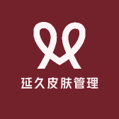 延久皮肤管理