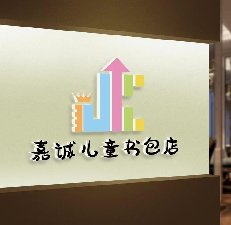 嘉诚儿童书包店