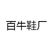百牛鞋厂