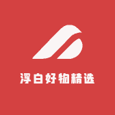 浮白好物精选铺