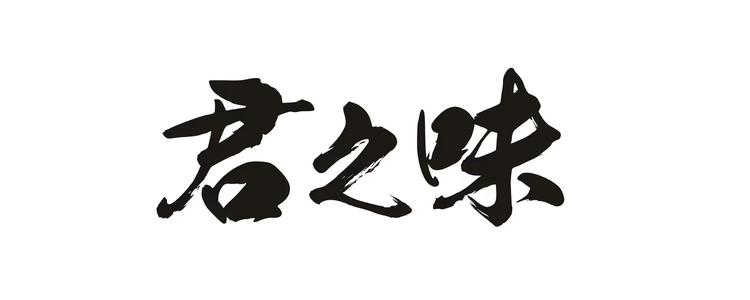 君之味日料冻品店
