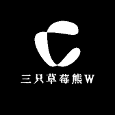 三只草莓熊W
