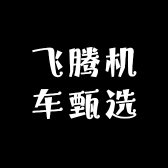 飞腾机车甄选