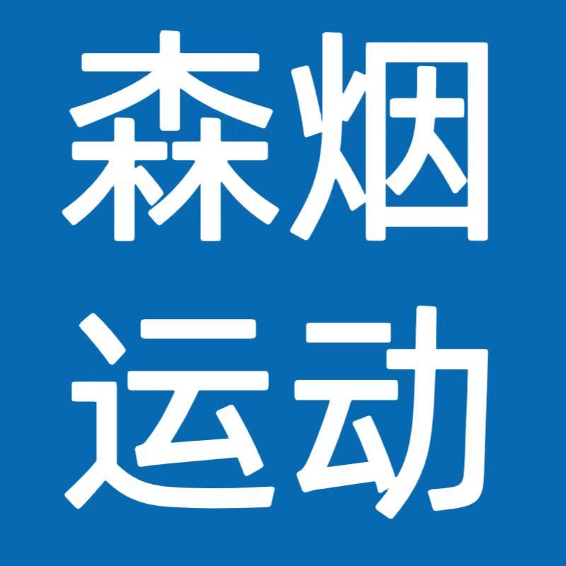 森烟运动装备旗舰店
