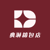 典淋箱包店