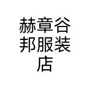 赫章谷邦服装店
