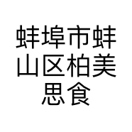 蚌埠市蚌山区柏美思食品店的小店