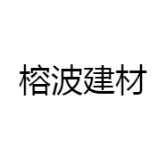 榕波建材