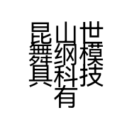 昆山世舞纲模具科技有限公司的小店