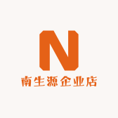 南生源企业店