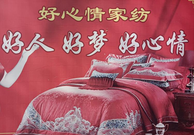 好心情家纺个体店