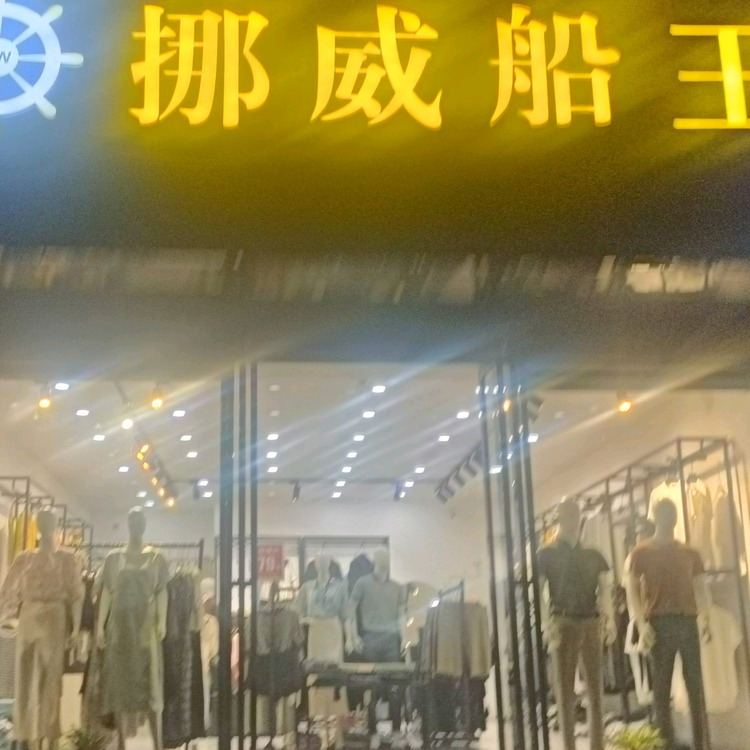 挪威船王