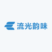 流光韵味