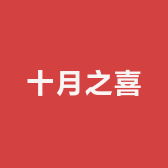 十月之喜