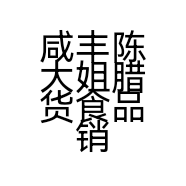 咸丰陈大姐腊货食品