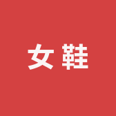 加美轻奢女鞋