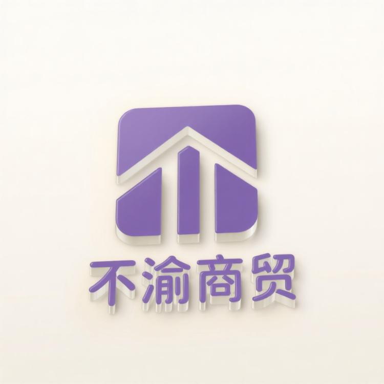 不渝商贸