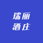 瑞丽酒庄