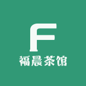 福晨茶馆