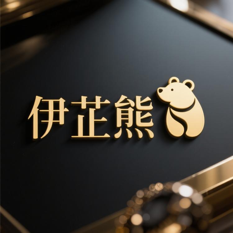 伊芷熊饰品店