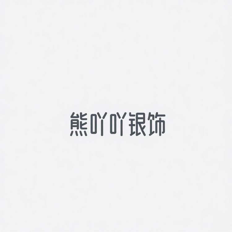 熊吖吖银饰
