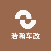 浩瀚车改