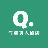 气质男人的店