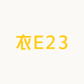衣E23